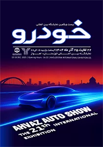 بیستویکمین نمایشگاه بینالمللی خودرو و موتورسیکلت اهواز- ایده تجارت هرمس