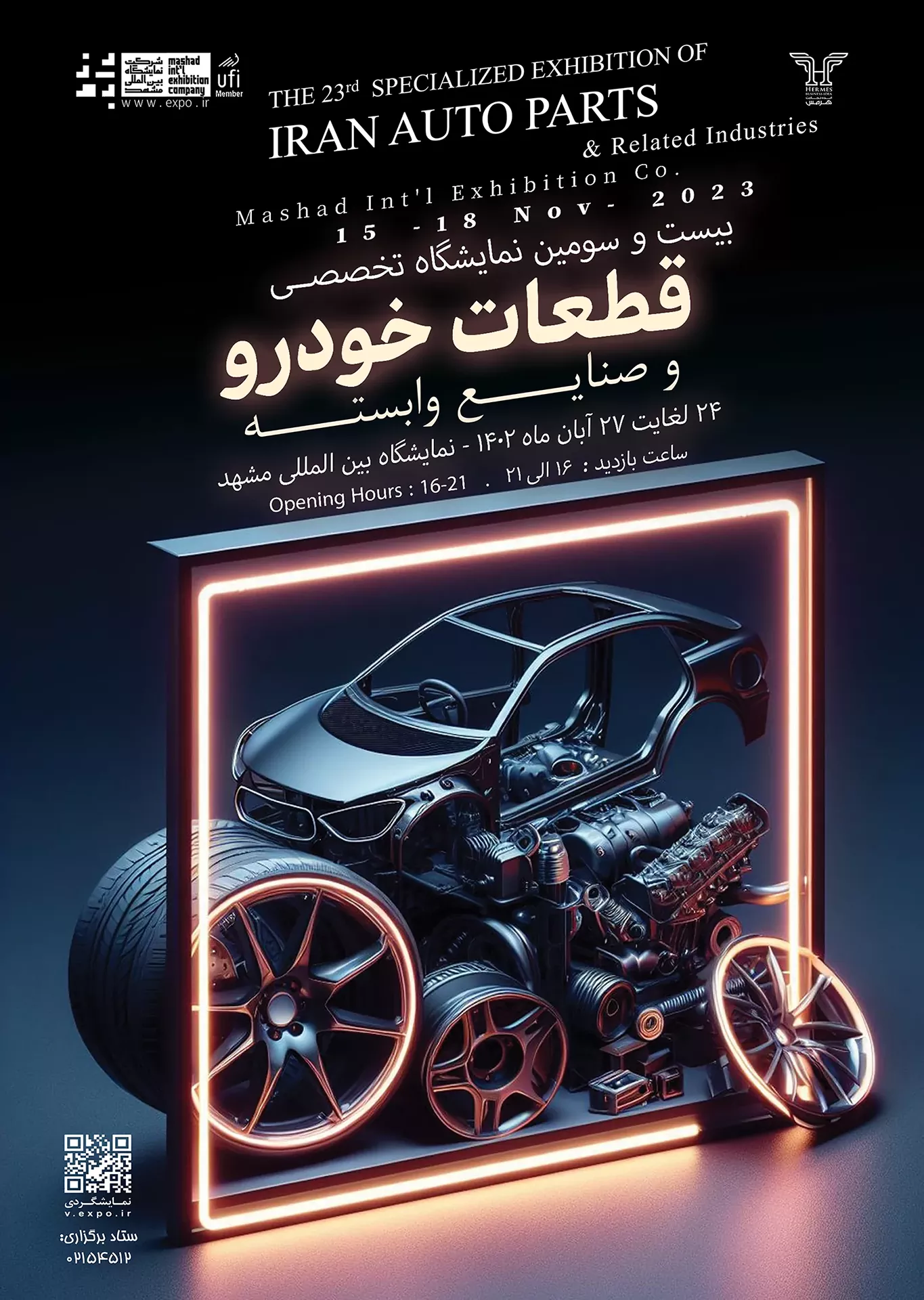 بیست‌وسومین نمایشگاه تخصصی قطعات خودرو، مشهد 1402- نمایشگاه خودرو و قطعات