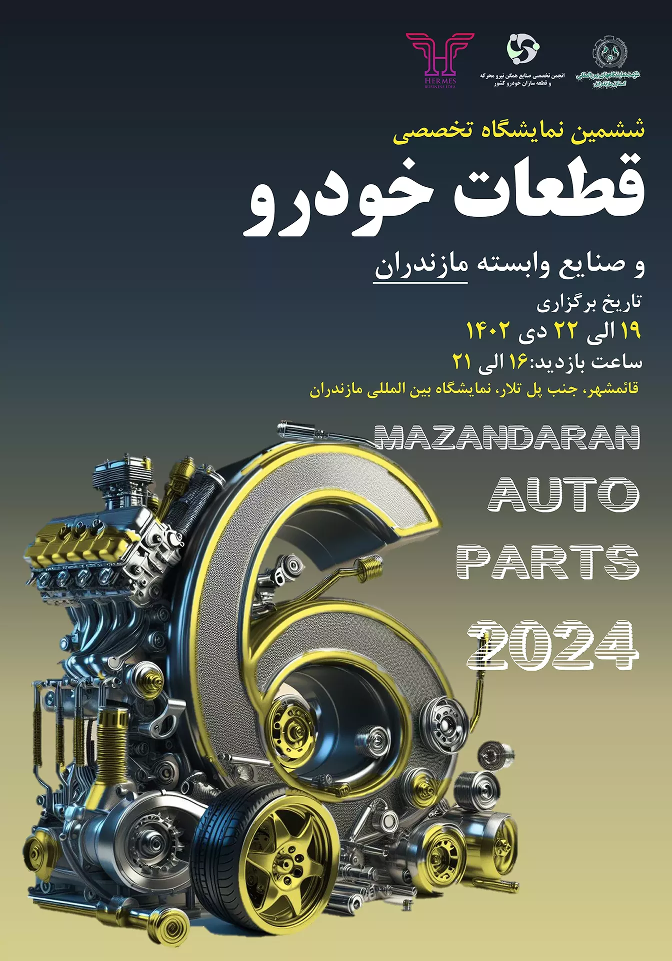 ششمین نمایشگاه تخصصی قطعات خودرو و صنایع وابسته، مازندران 1402- نمایشگاه خودرو و قطعات