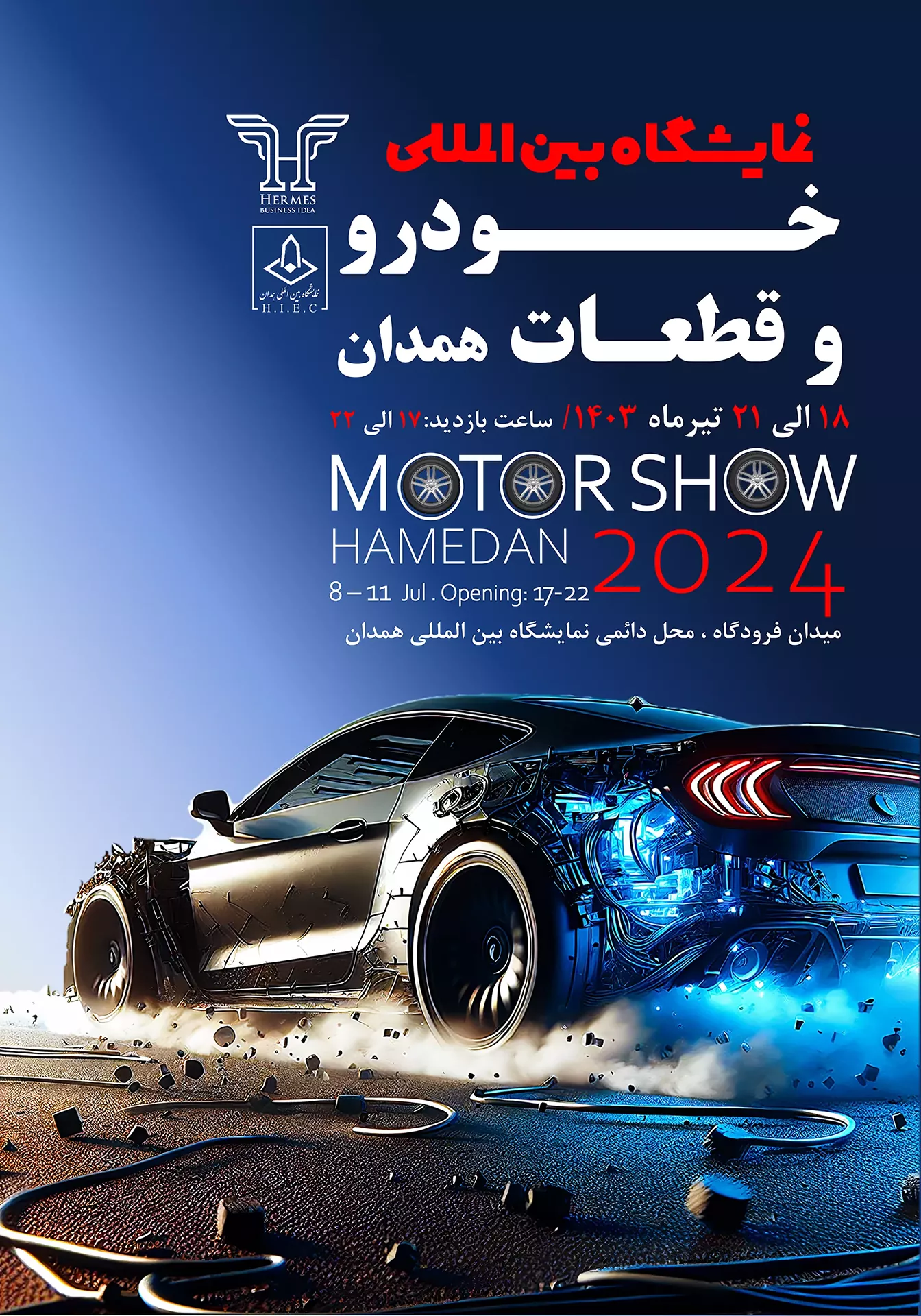 نمایشگاه بین‌المللی خودرو و قطعات، همدان 1403- نمایشگاه خودرو و قطعات