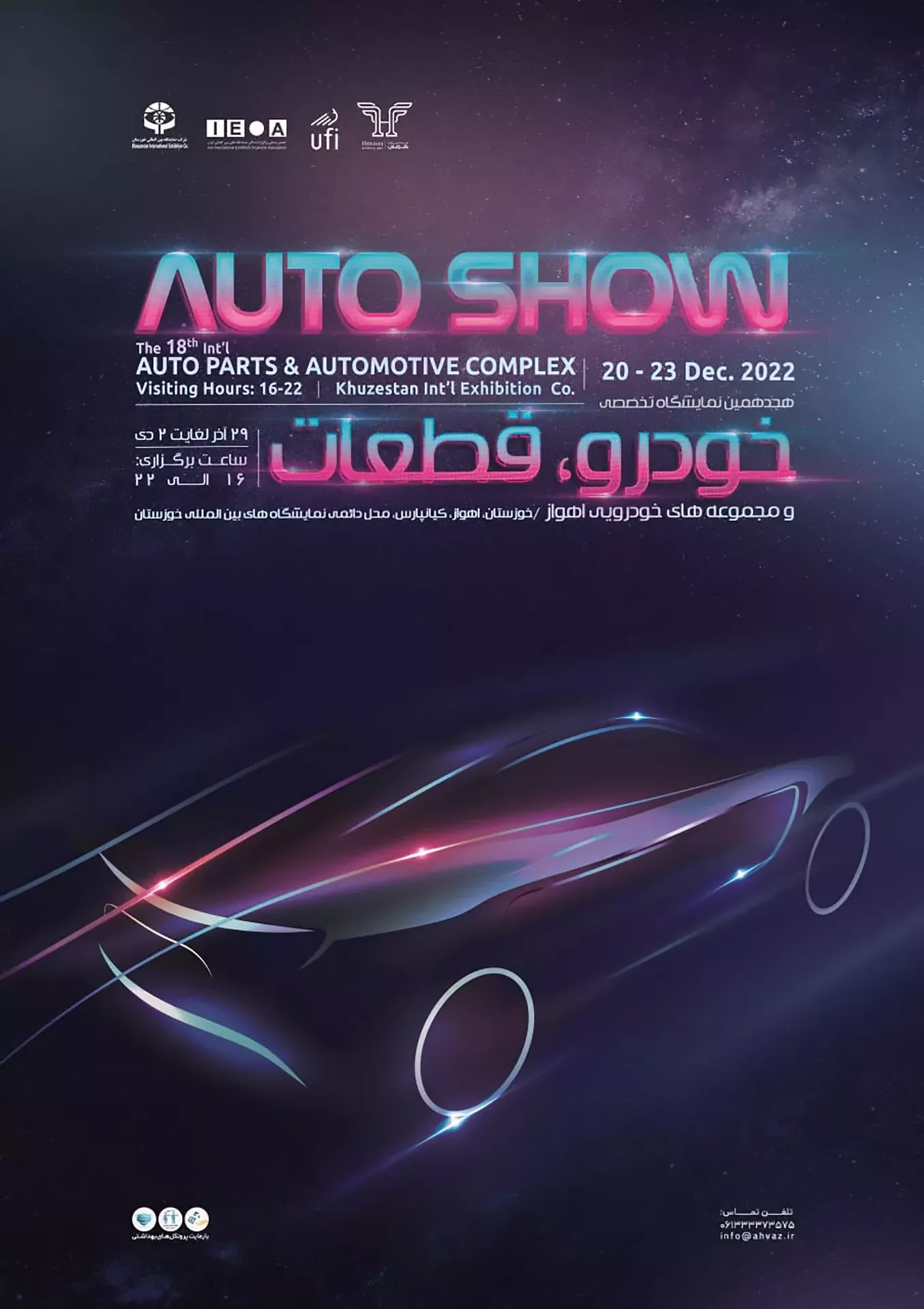 هجدهمین نمایشگاه تخصصی خودرو، قطعات و مجموعه‌های خودرویی، اهواز 1401- نمایشگاه خودرو و قطعات