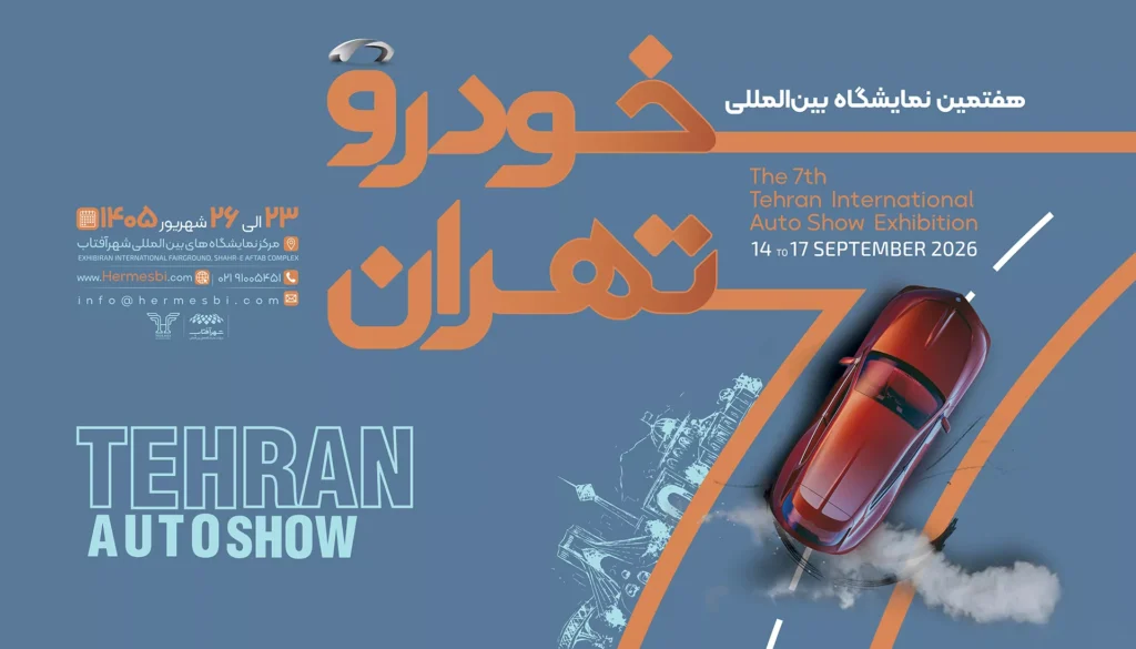 هفتمین نمایشگاه بین‌المللی خودرو