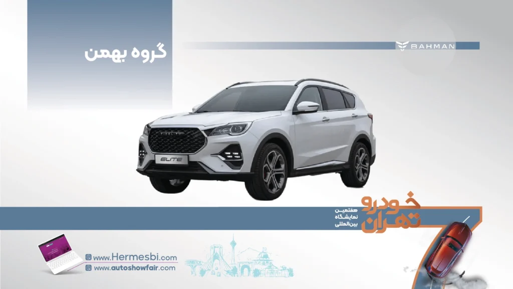 گروه بهمن در هفتمین نمایشگاه خودرو تهران ۱۴۰۵
