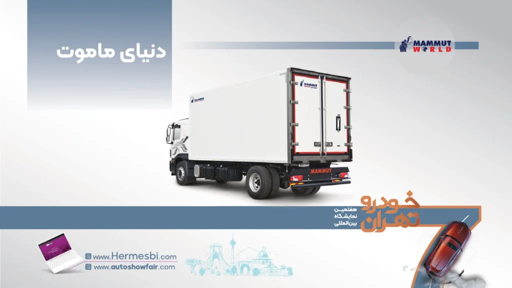 دنیای ماموت در هفتمین نمایشگاه خودرو تهران ۱۴۰۵- ایده تجارت هرمس