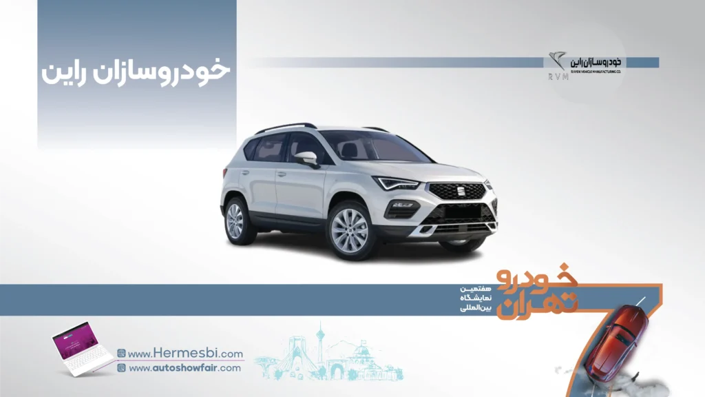 خودروسازان راین در هفتمین نمایشگاه خودرو تهران ۱۴۰۵