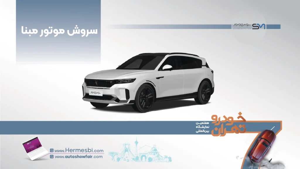 سروش موتور مبنا در هفتمین نمایشگاه خودرو تهران ۱۴۰۵