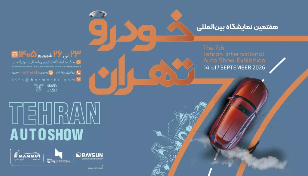 نمایشگاه خودرو تهران ۱۴۰۵؛ معرفی شرکت کنندگان و برندها