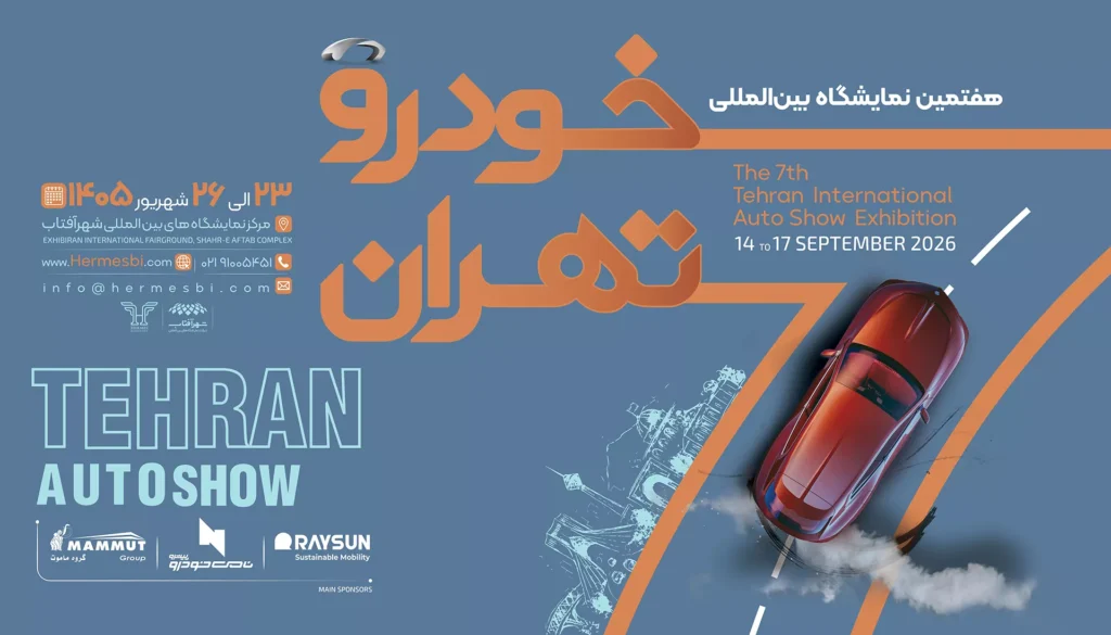 فهرست اولیه نمایشگاه خودرو تهران ۱۴۰۵؛ حضور ۲۵ شرکت قطعی شد