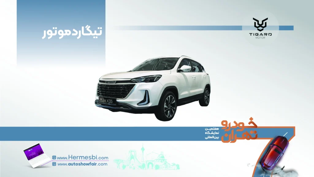 تیگارد موتور در هفتمین نمایشگاه خودرو تهران ۱۴۰۵