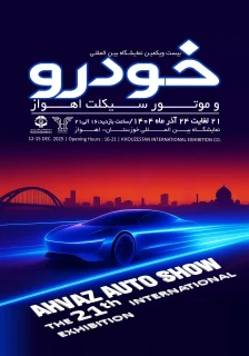 بیست‌ویکمین نمایشگاه بین‌المللی خودرو و موتورسیکلت اهواز- ایده تجارت هرمس
