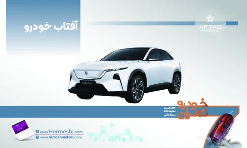آفتاب خودرو در هفتمین نمایشگاه خودرو تهران ۱۴۰۵