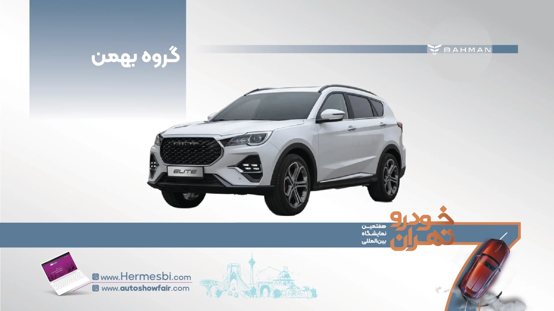 گروه بهمن در هفتمین نمایشگاه خودرو تهران ۱۴۰۵