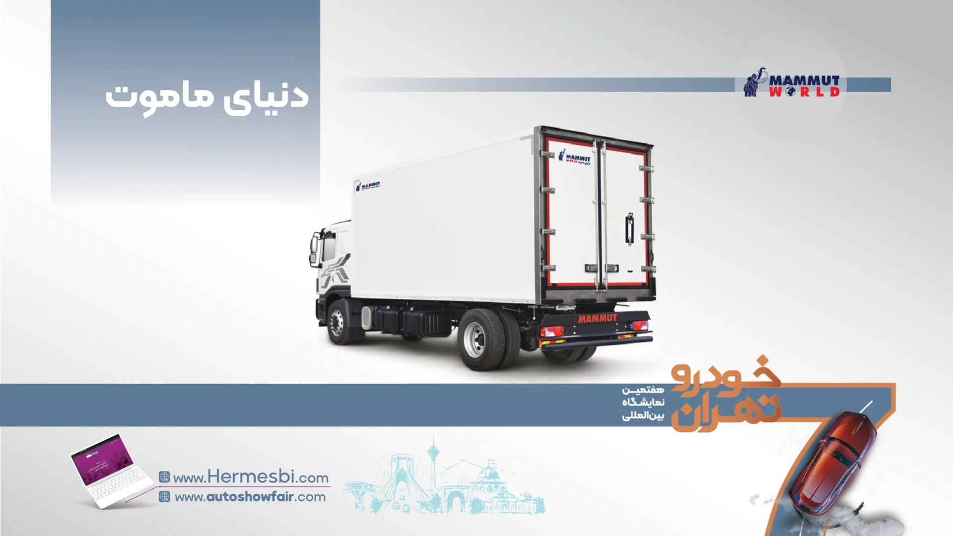 دنیای ماموت در هفتمین نمایشگاه خودرو تهران ۱۴۰۵- ایده تجارت هرمس