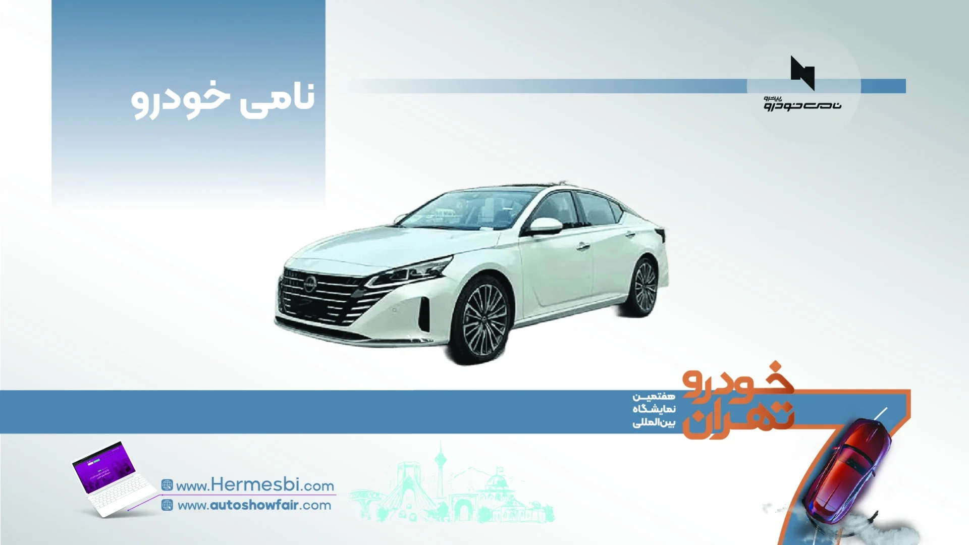 نامی خودرو در هفتمین نمایشگاه خودرو تهران ۱۴۰۵