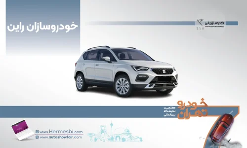 خودروسازان راین در هفتمین نمایشگاه خودرو تهران ۱۴۰۵