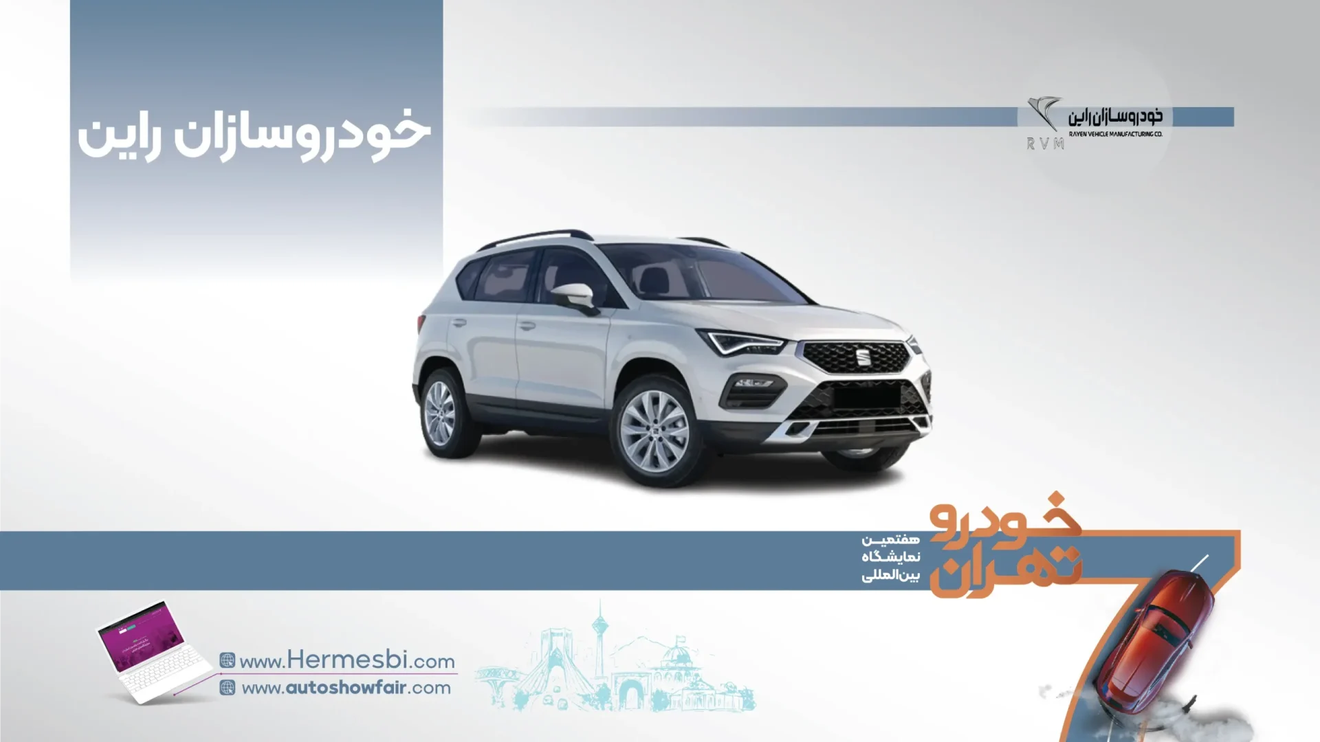 خودروسازان راین در هفتمین نمایشگاه خودرو تهران ۱۴۰۵