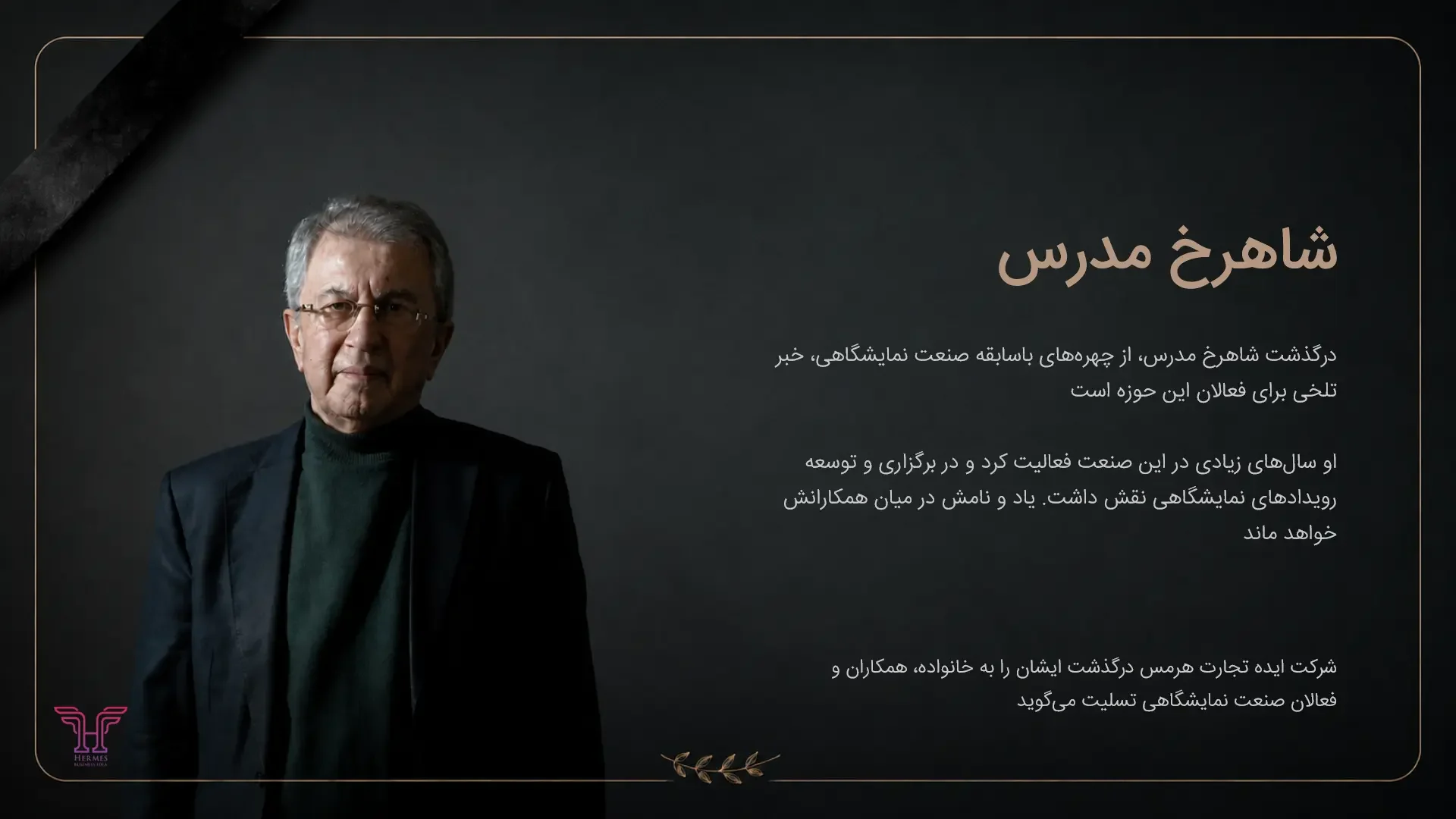 درگذشت شاهرخ مدرس؛ پیشکسوت صنعت نمایشگاهی ایران