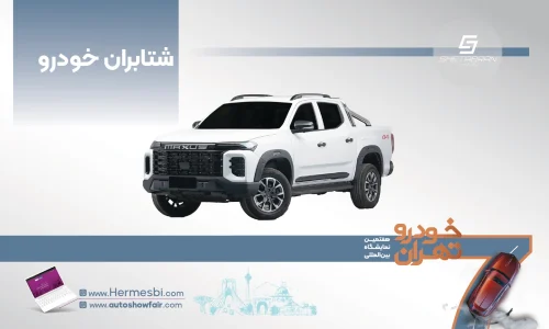 شتابران خودرو در هفتمین نمایشگاه خودرو تهران ۱۴۰۵