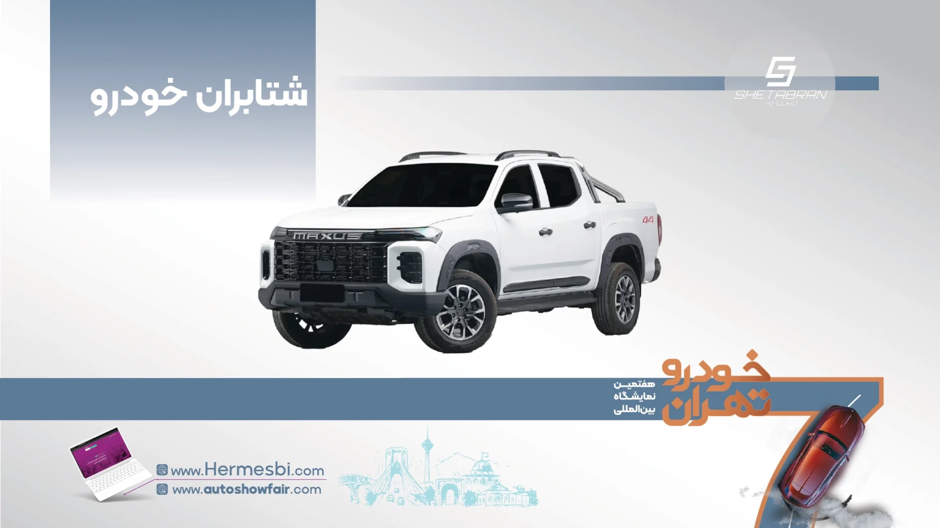 شتابران خودرو در هفتمین نمایشگاه خودرو تهران ۱۴۰۵