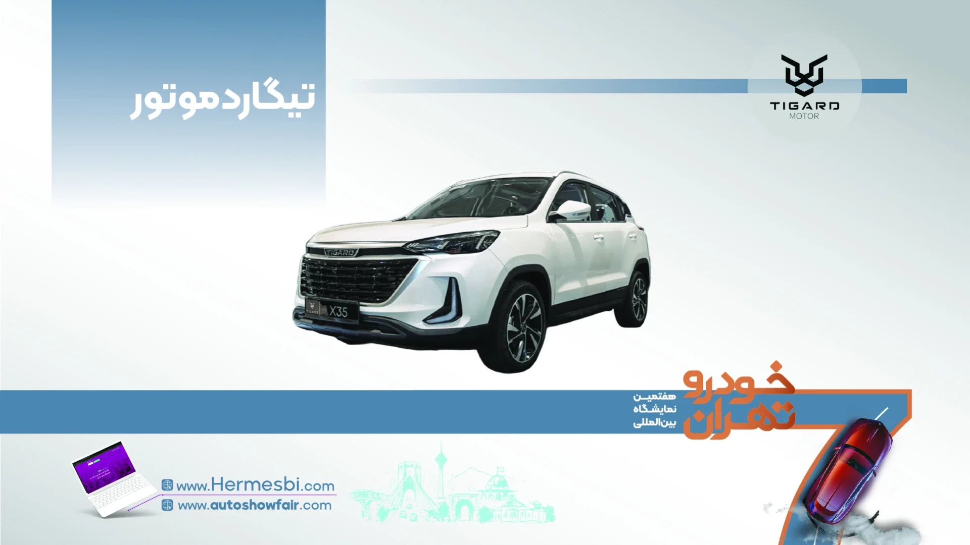 تیگارد موتور در هفتمین نمایشگاه خودرو تهران ۱۴۰۵