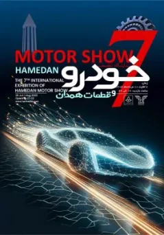 autoshowfair-هفتمین-نمایشگاه-تخصصی-خودرو-قطعات-همدان
