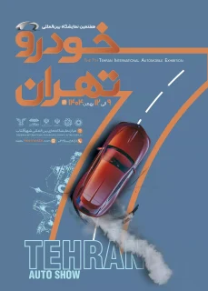 هفتمین نمایشگاه بین‌المللی خودرو تهران